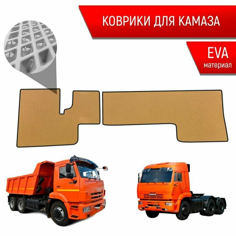 Коврики ЭВА Ромб для авто KamAZ / Камаз Электронная Педаль Бежевый с Чёрным кантом