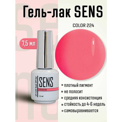 Гель-лак SENS GEL, COLOR 224, 7,5 мл.