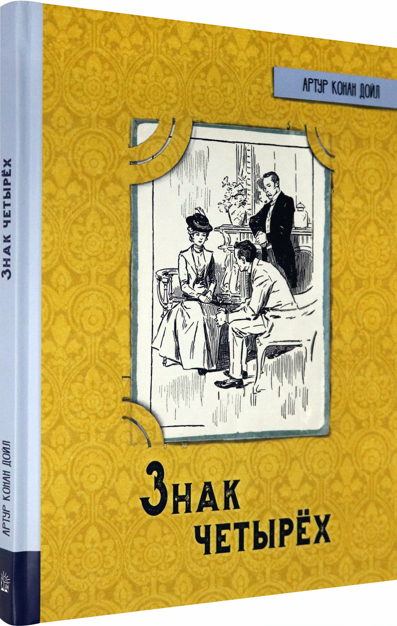 Иллюстрированная библиотека фантастики и приключений. Знак четырех - фото №2