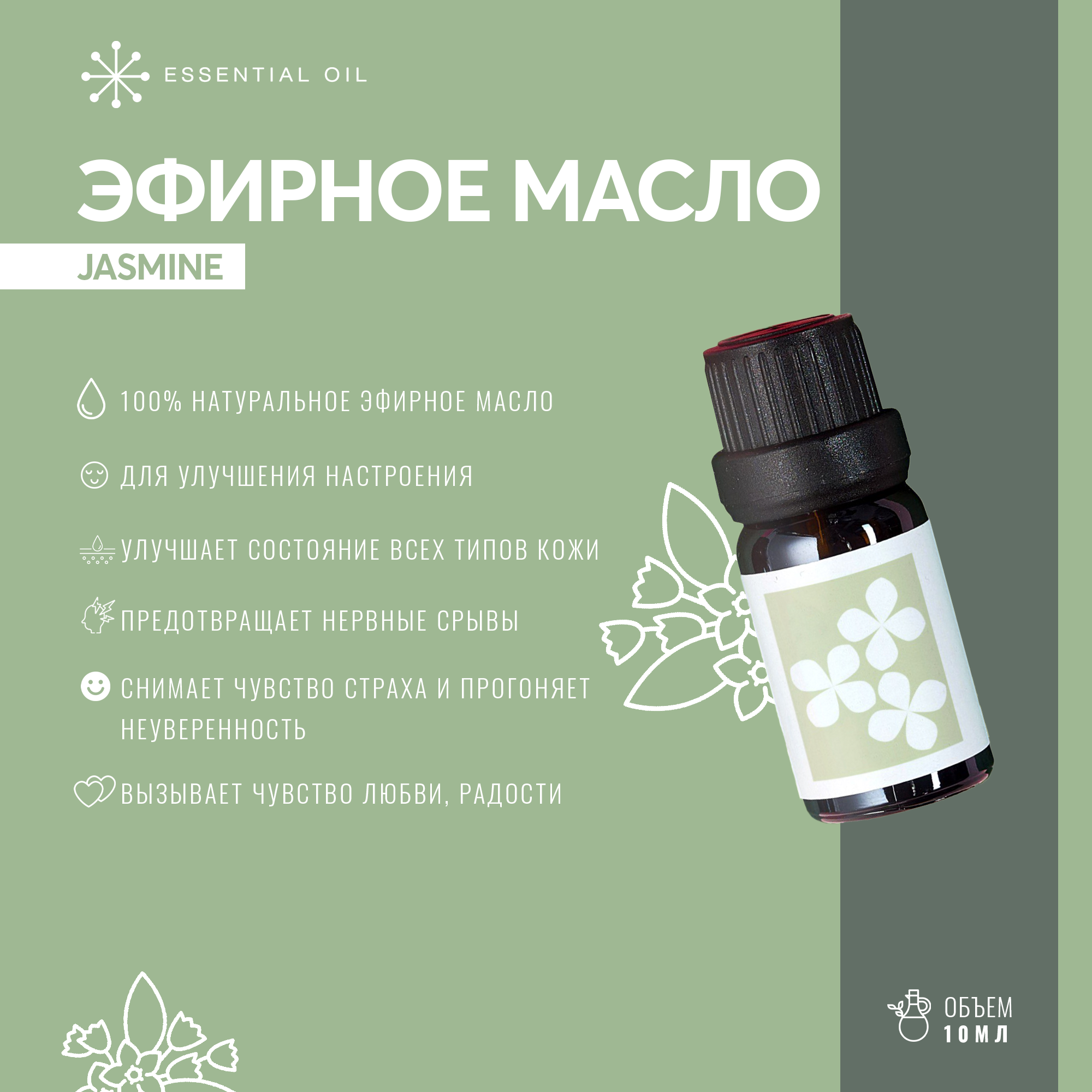 Эфирное масло Жасмина Essential oil/ Эфирное масло 10 мл/ Натуральное масло для ароматерапии.