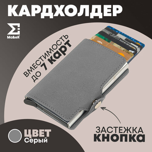 фото Визитница ma&er, фактура гладкая, серый