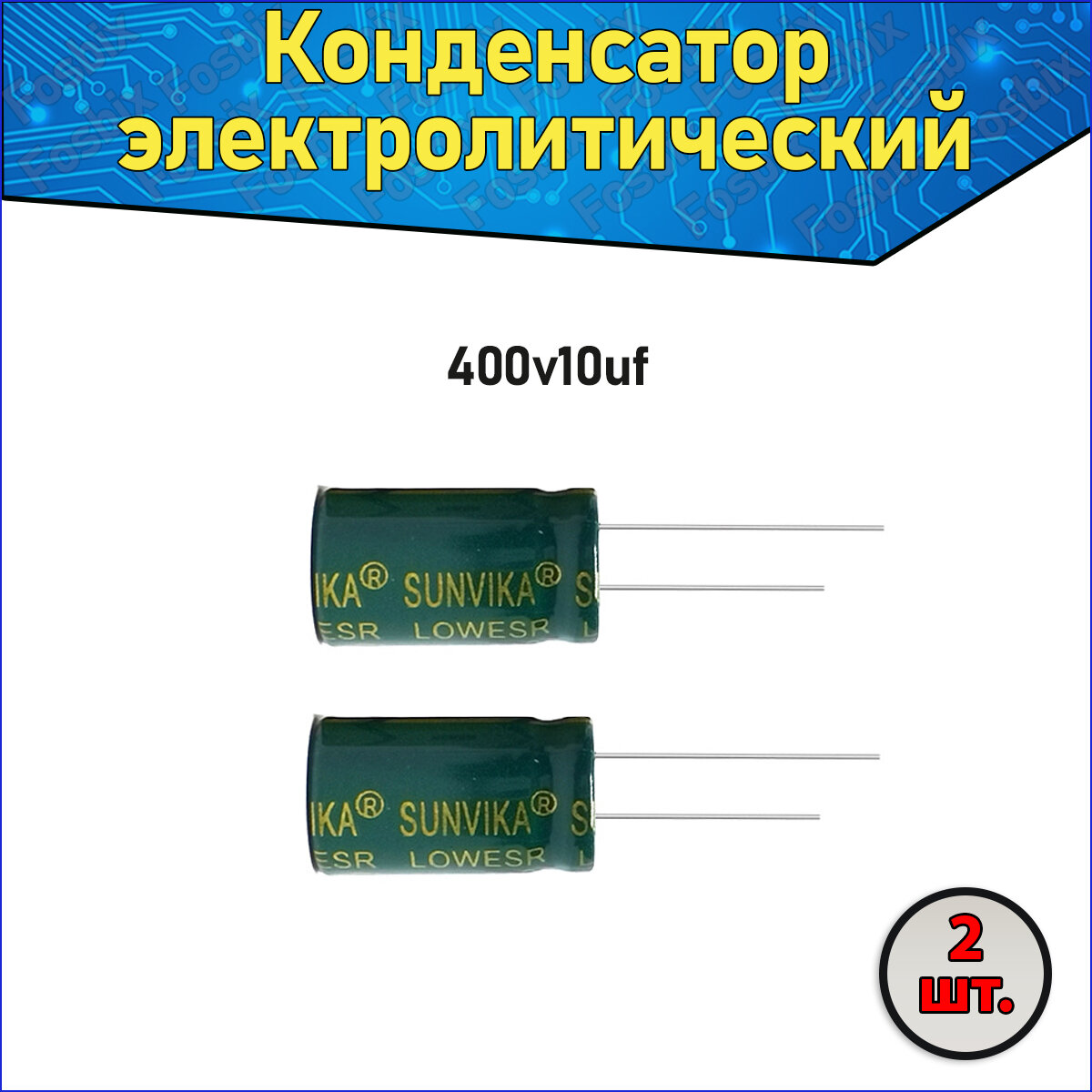 Конденсатор электролитический алюминиевый 10 мкФ 400В 8*12mm / 10uF 400V - 2 шт.