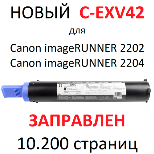 Картридж для Canon imageRUNNER 2202 2204 C-EXV42 (10200 страниц) - булат картридж nv print c exv42 для canon 10200 стр черный