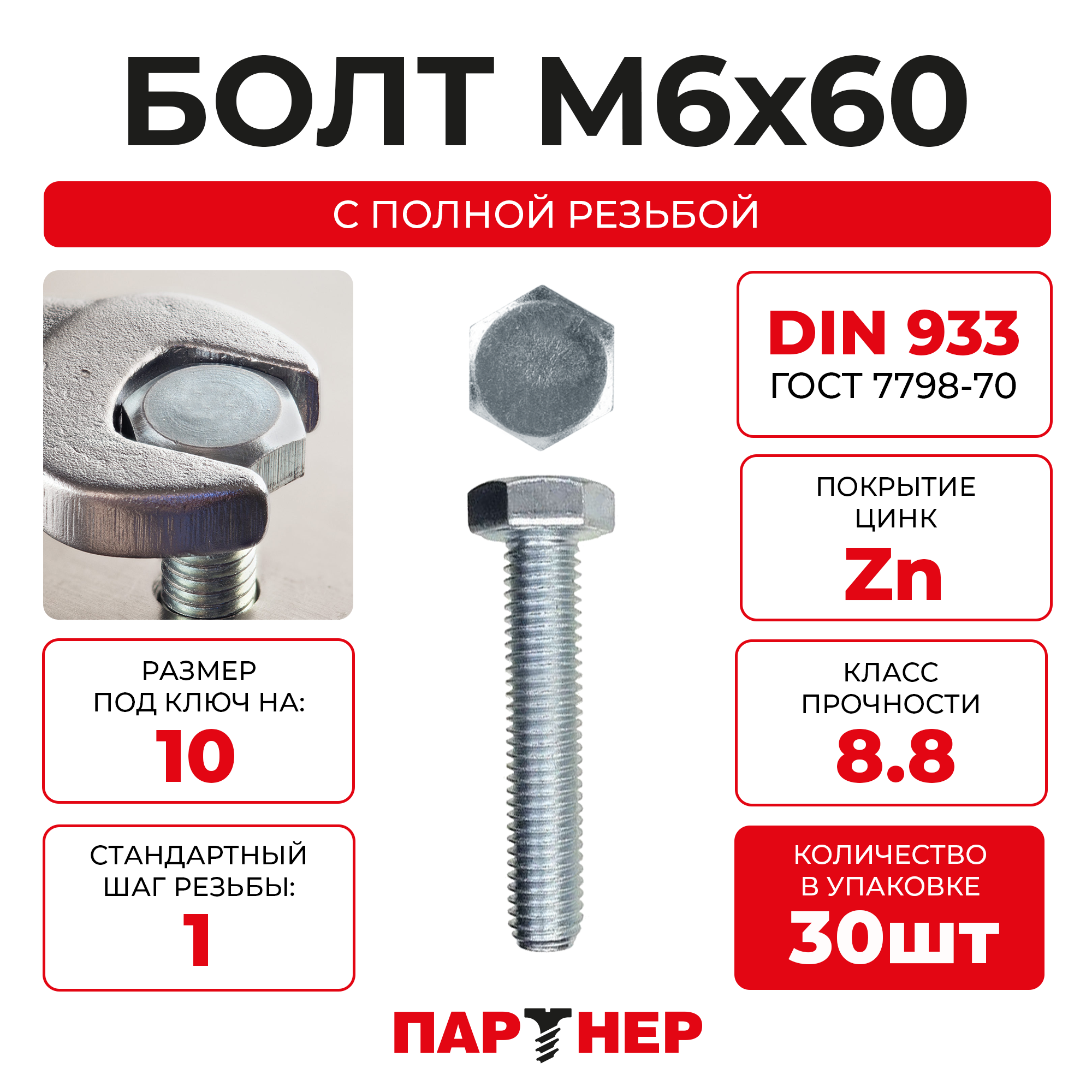 DIN933 М6х60 Болт с шестигранной головой, полная резьба 8,8 ZN (30шт.), в контейнере