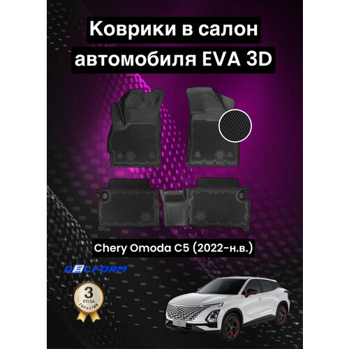 Эва/Eva Ева коврики c бортами Чери омода С5/Chery OMODA C5 (2022-) DELFORM 3D Premium ("EVA 3D") cалон