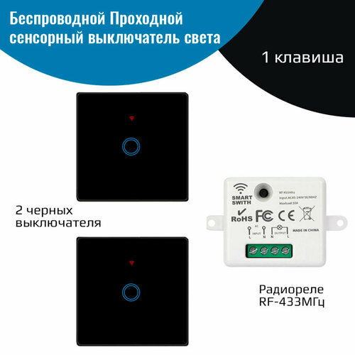 Беспроводной проходной выключатель света – (2 выключателя черных + радиоуправляемое реле 220В 10А 433МГц) беспроводной выключатель одноклавишный с одним реле в комплекте 433мгц