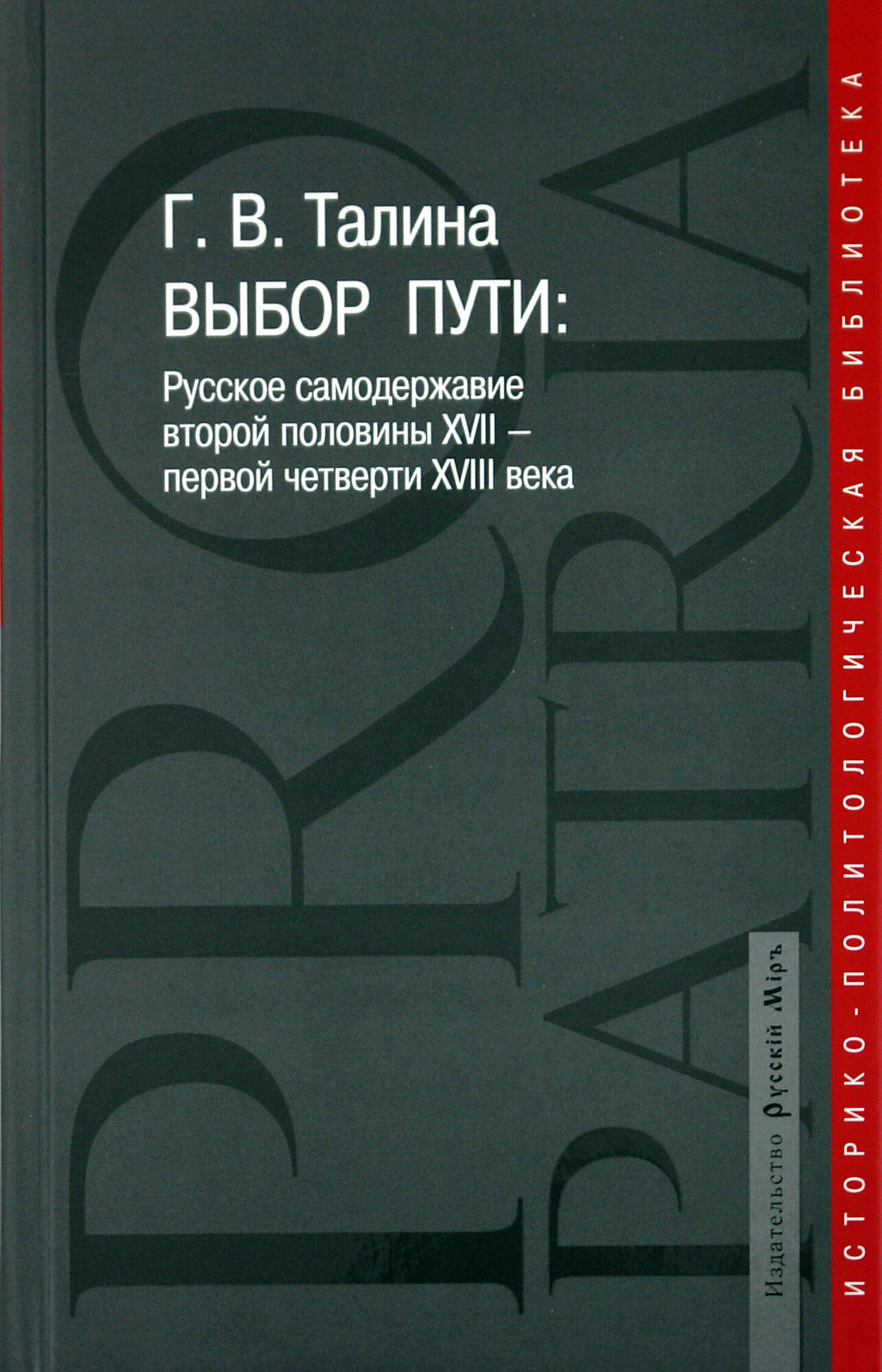 Выбор пути: Русское самодержавие второй половины XVII-первой четверти XVIII