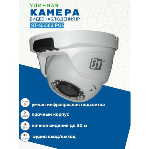 Камера видеонаблюдения IP ST-S5503 POE уличная объектив 28-12 мм 859500₽