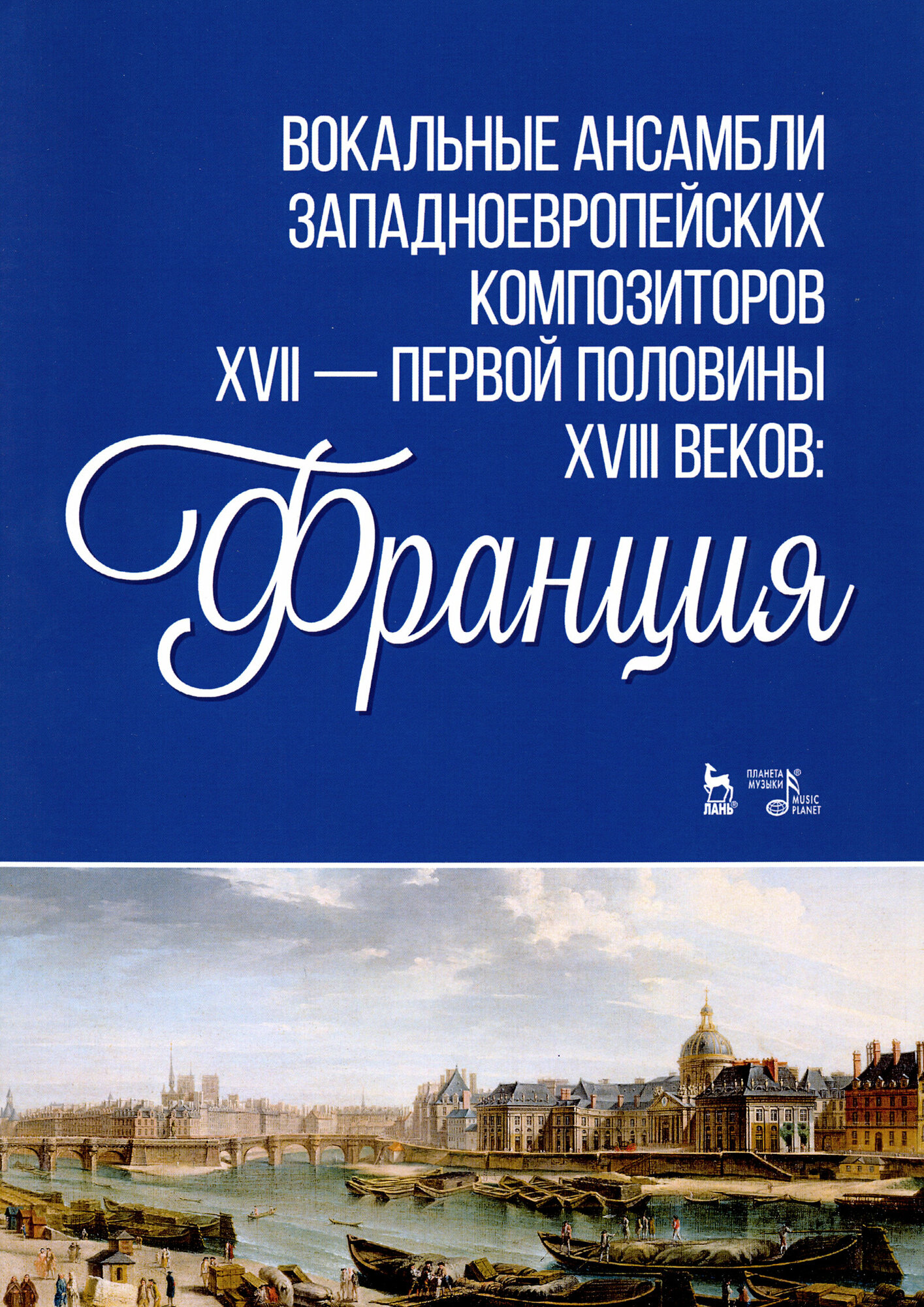 Вокальные ансамбли западноевропейских композиторов XVII - первой половины XVIII веков. Франция. Ноты - фото №3