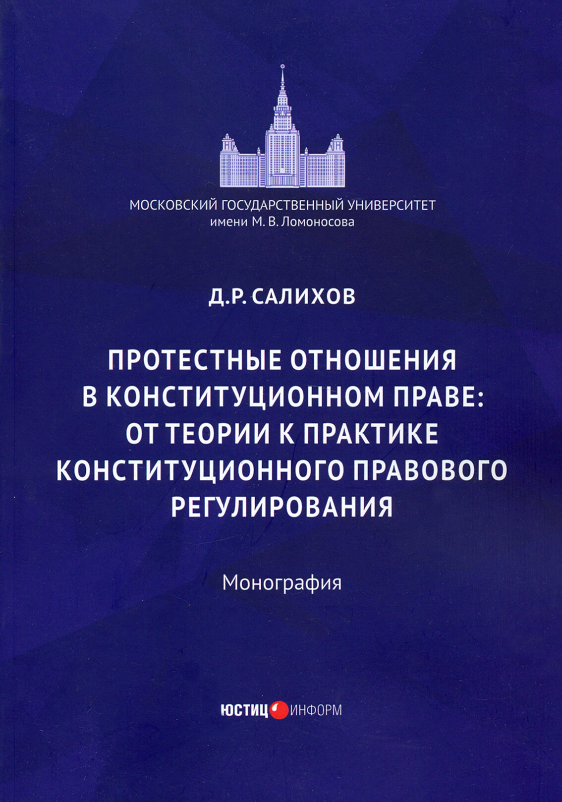 Протестные отношения в конституционном праве