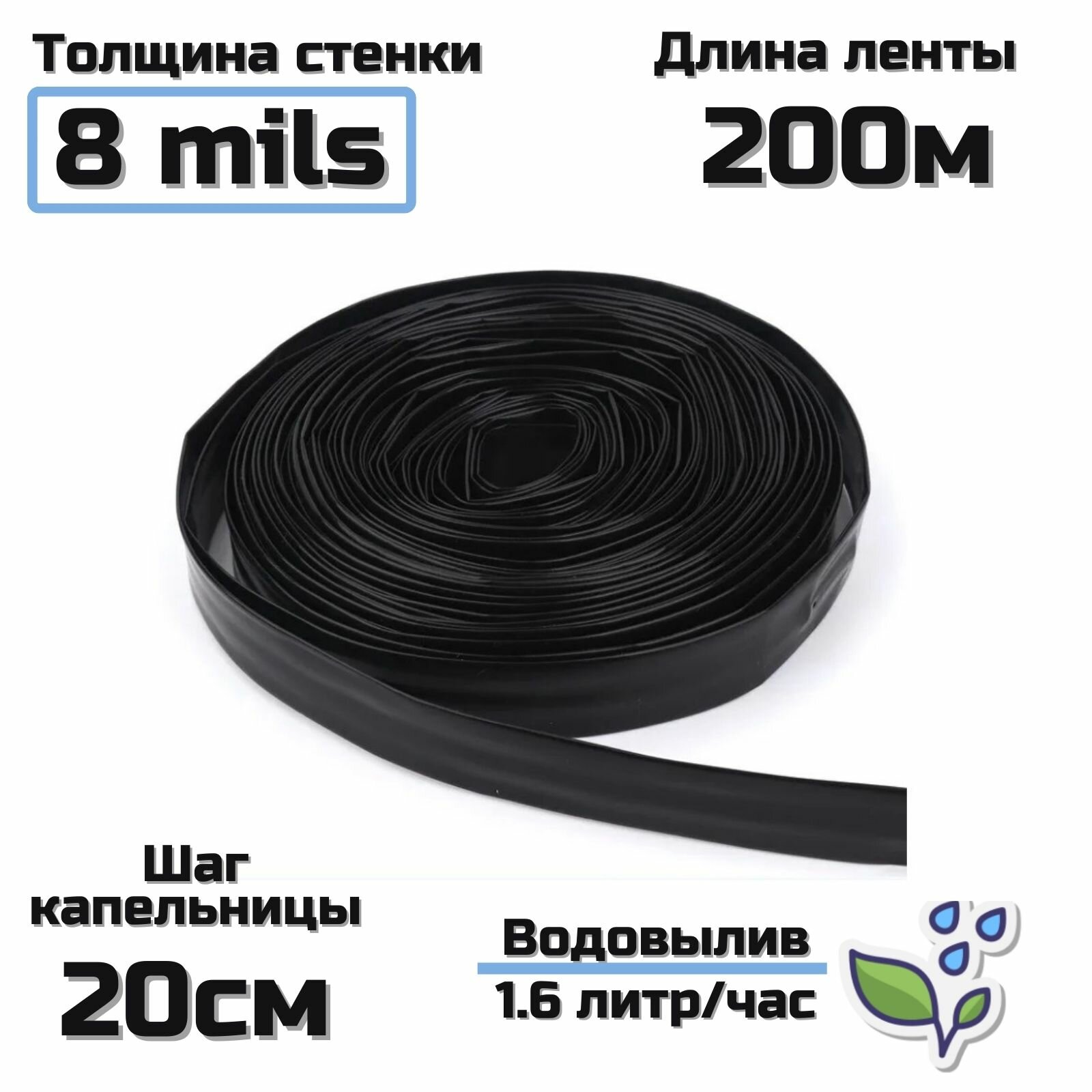 Лента капельного полива, стенка(8mils) шаг эмиттеров 20 см, водовылив 1.6 л/ч, длина 200м.