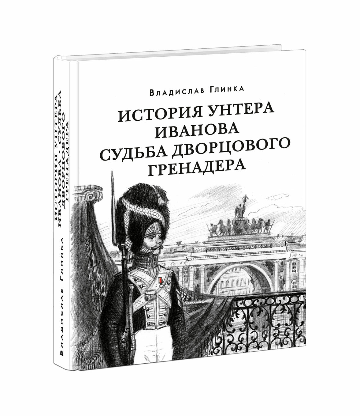 История унтера Иванова. Судьба дворцового гренадера - фото №2