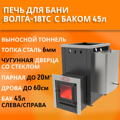 печь банная на дровах волга лайт 18ктк под навесной бак 45л слева или справа без выноса Печь для бани на дровах Волга-18ТС, с баком для воды 45л (слева или справа), топка 6мм, дверца со стеклом