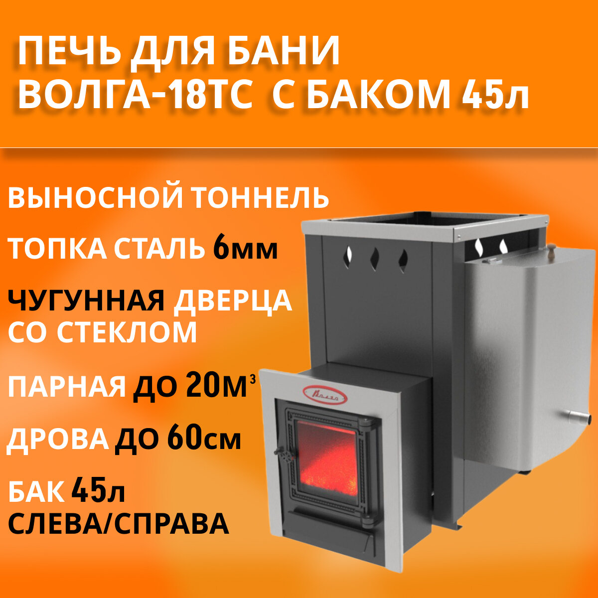 Печь для бани на дровах Волга-18ТС, с баком для воды 45л (слева или справа), топка 6мм, дверца со стеклом