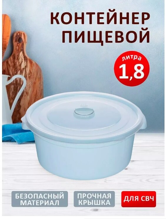 Ёмкость elfplast для микроволновой печи (светло-голубой) 1,8 л, 20.8х20х97 см 525