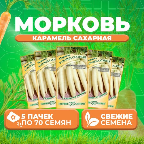 Семена моркови Карамель Сахарная, 5 уп. по 70 шт, Гавриш, ранняя, однолетняя семена моркови карамель сахарная 2 уп по 70 шт гавриш ранняя однолетняя