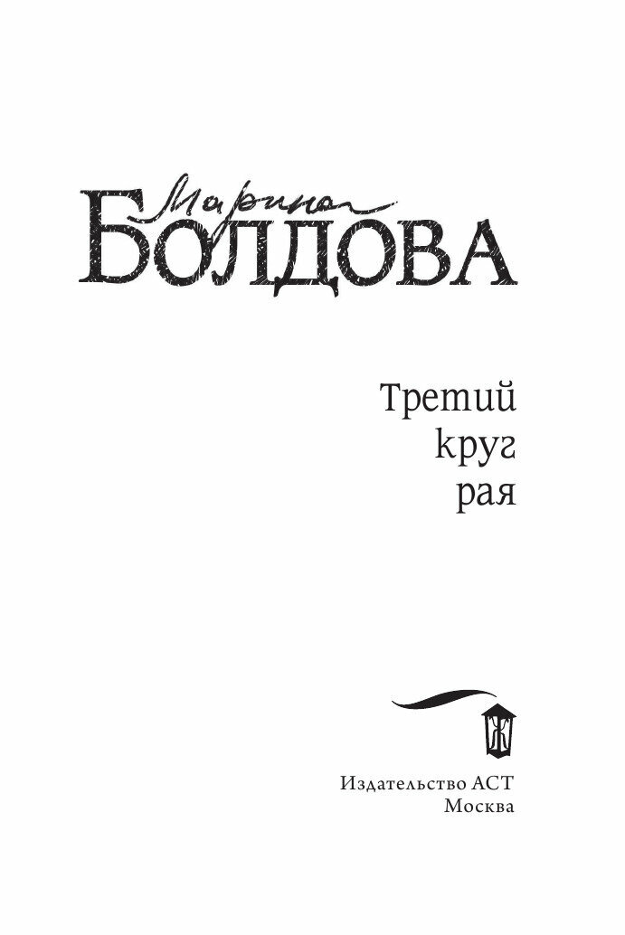 Третий круг рая (Болдова Марина Владимировна) - фото №2