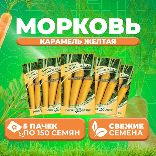 Семена Моркови Карамель желтая, 5 уп. по 150 шт, Гавриш, ранняя, однолетняя семена моркови карамель сахарная 2 уп по 70 шт гавриш ранняя однолетняя