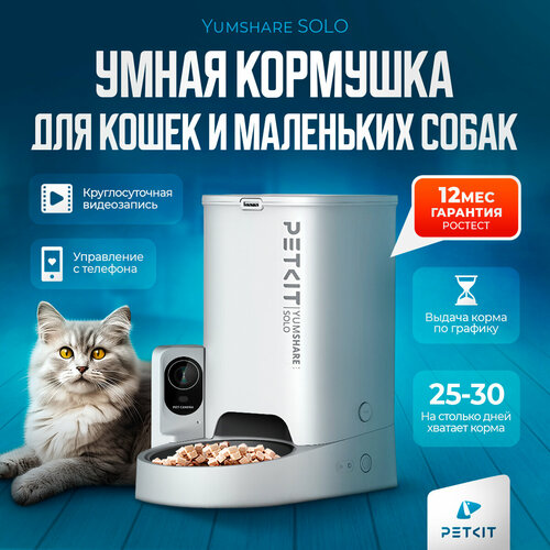 Автоматическая кормушка для кошек и собак с камерой и управлением с телефона PETKIT Yumshare SOLO