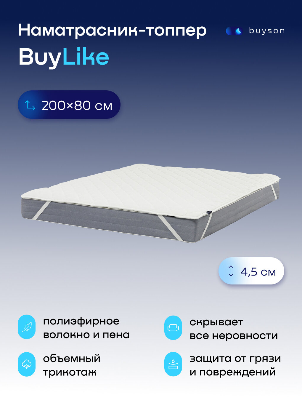 Наматрасник-топпер, тонкий матрас buyson BuyLike 200x80 белый