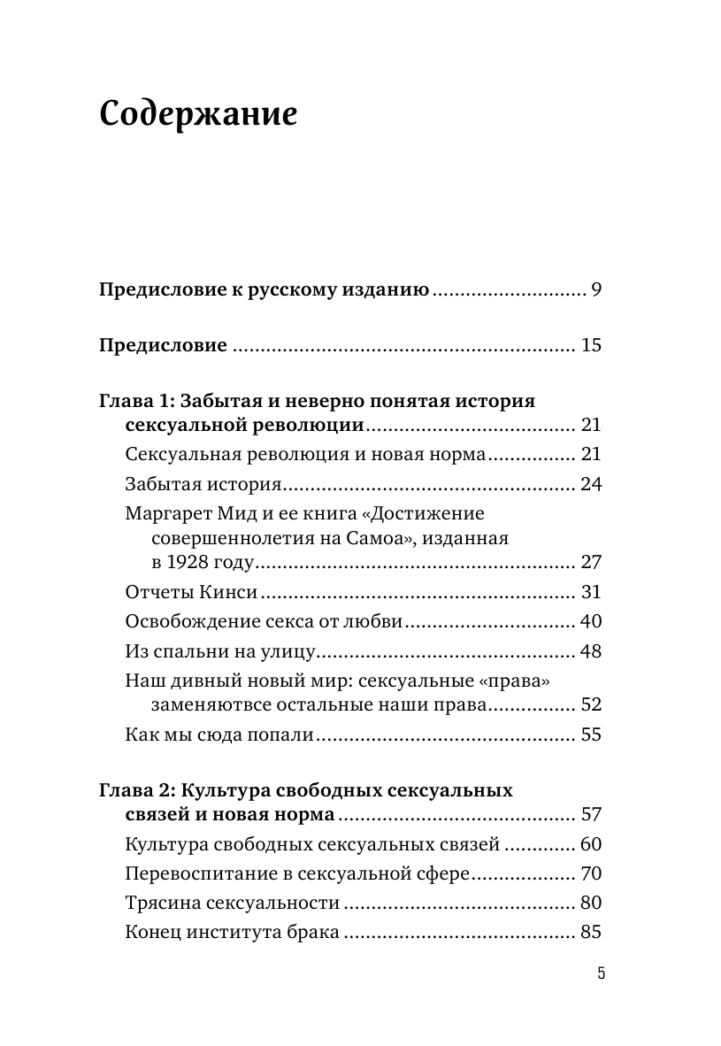 Война культур. Как сексуальная революция изменила западную цивилизацию - фото №3