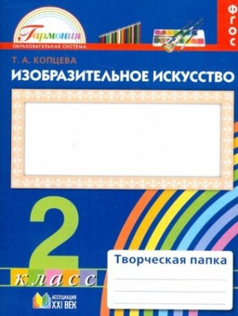 Изобразительное искусство 2кл [Твор. папка] ФГОС