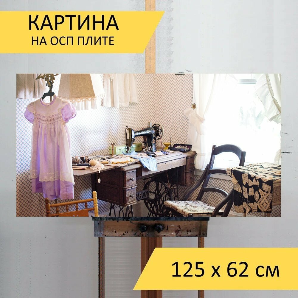 Картина на ОСП "Швейная комната, швейная машина, античный" 125x62 см. для интерьера на стену