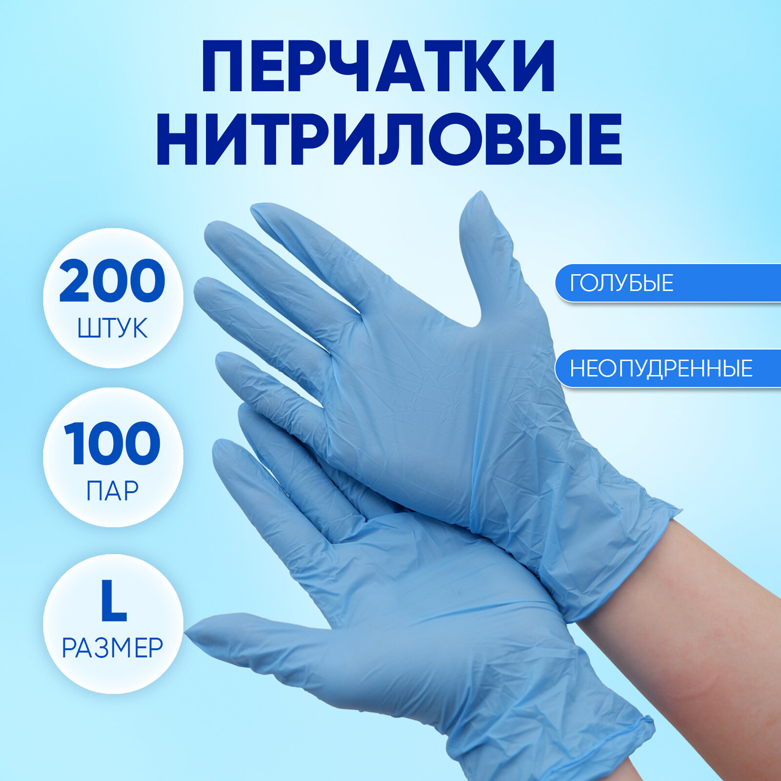 Перчатки нитриловые одноразовые голубые, Optiline, размер L, упаковка 200 штук