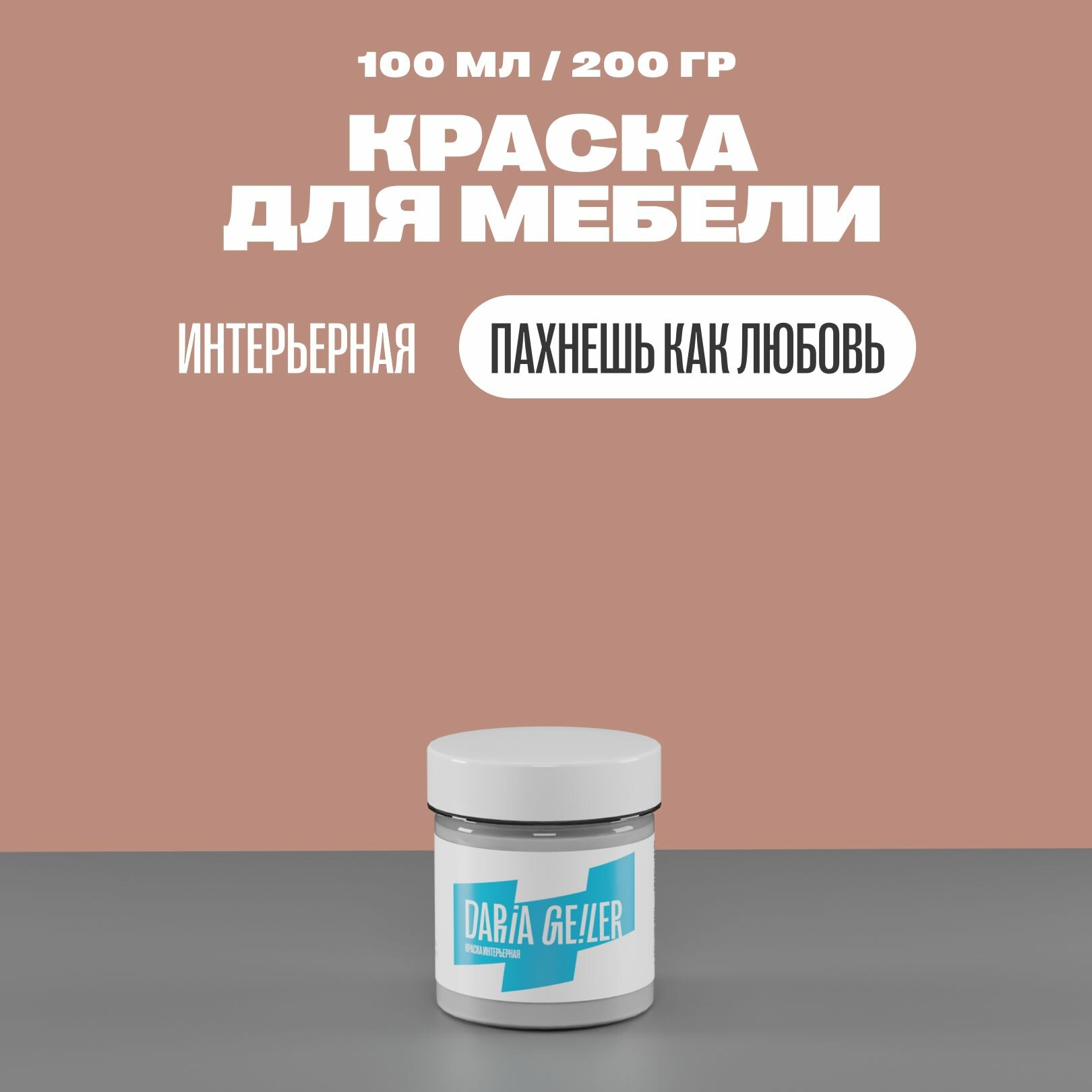 фото Интерьерная краска для мебели Дарья Гейлер "Пахнеш, как любовь" 100 мл, мебельная краска по дереву для стен Daria Geile