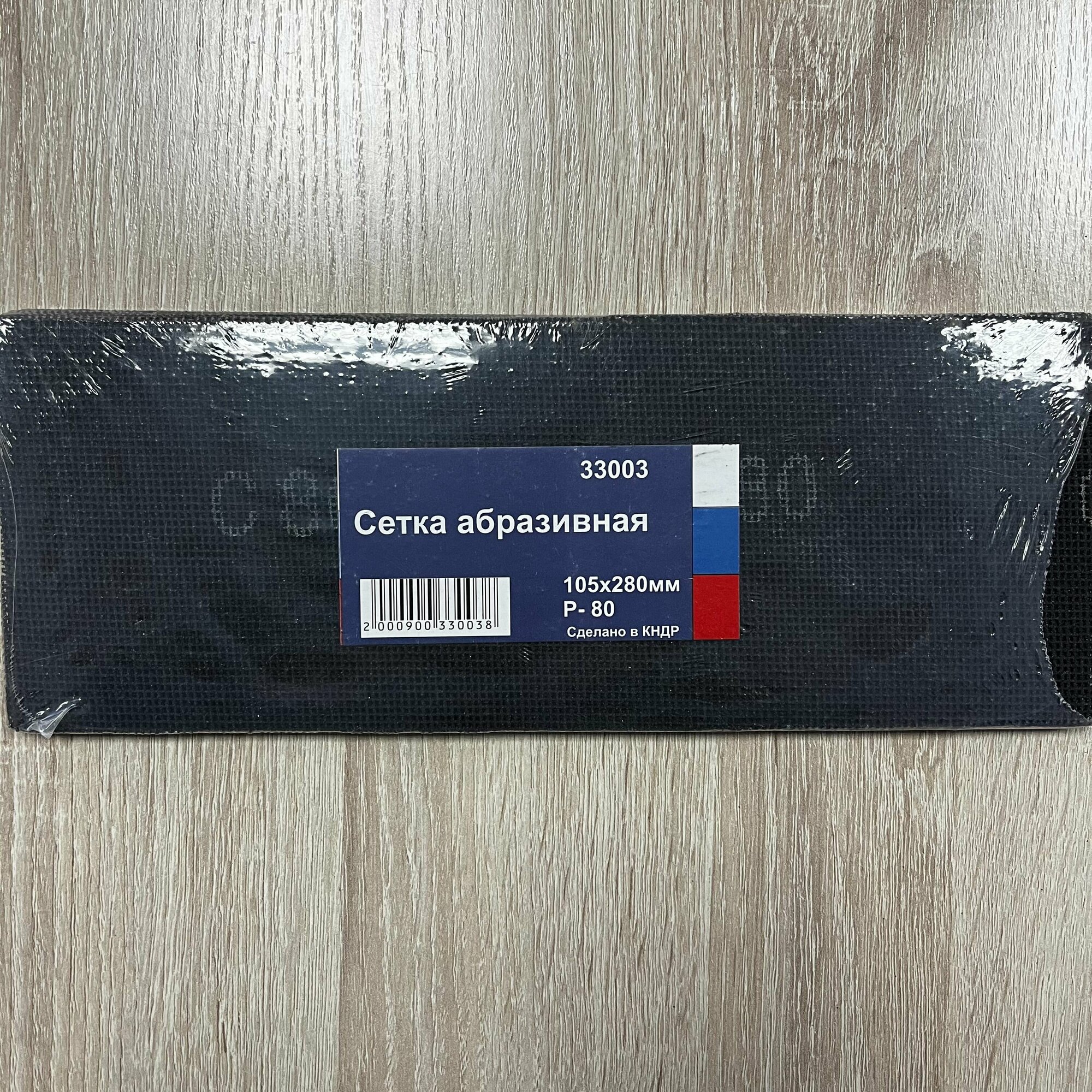 Сетка шлифовальная Р80 105 х280 мм, сетка абразивная, в упаковке 10 штук
