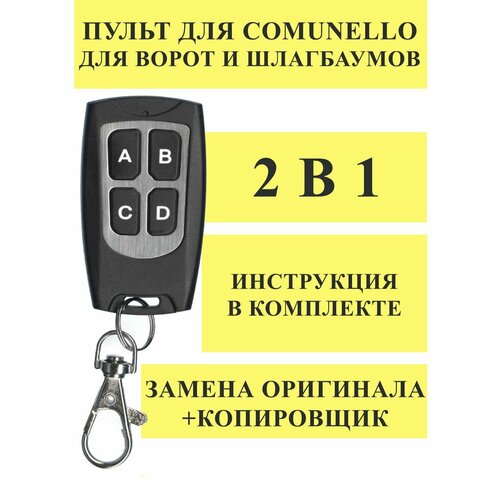 Пульт дубликатор 2 в 1 Comunello пульт dublicator дубликатор 2 в 1