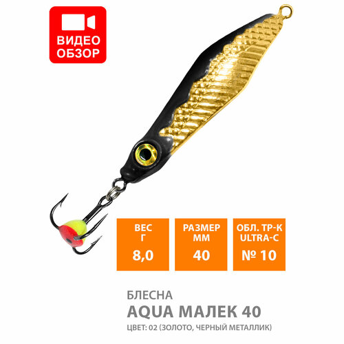 фото Блесна зимняя для рыбалки aqua малек 40,0mm, вес - 8,0g, цвет 02 (золото, серебро, черный металлик)