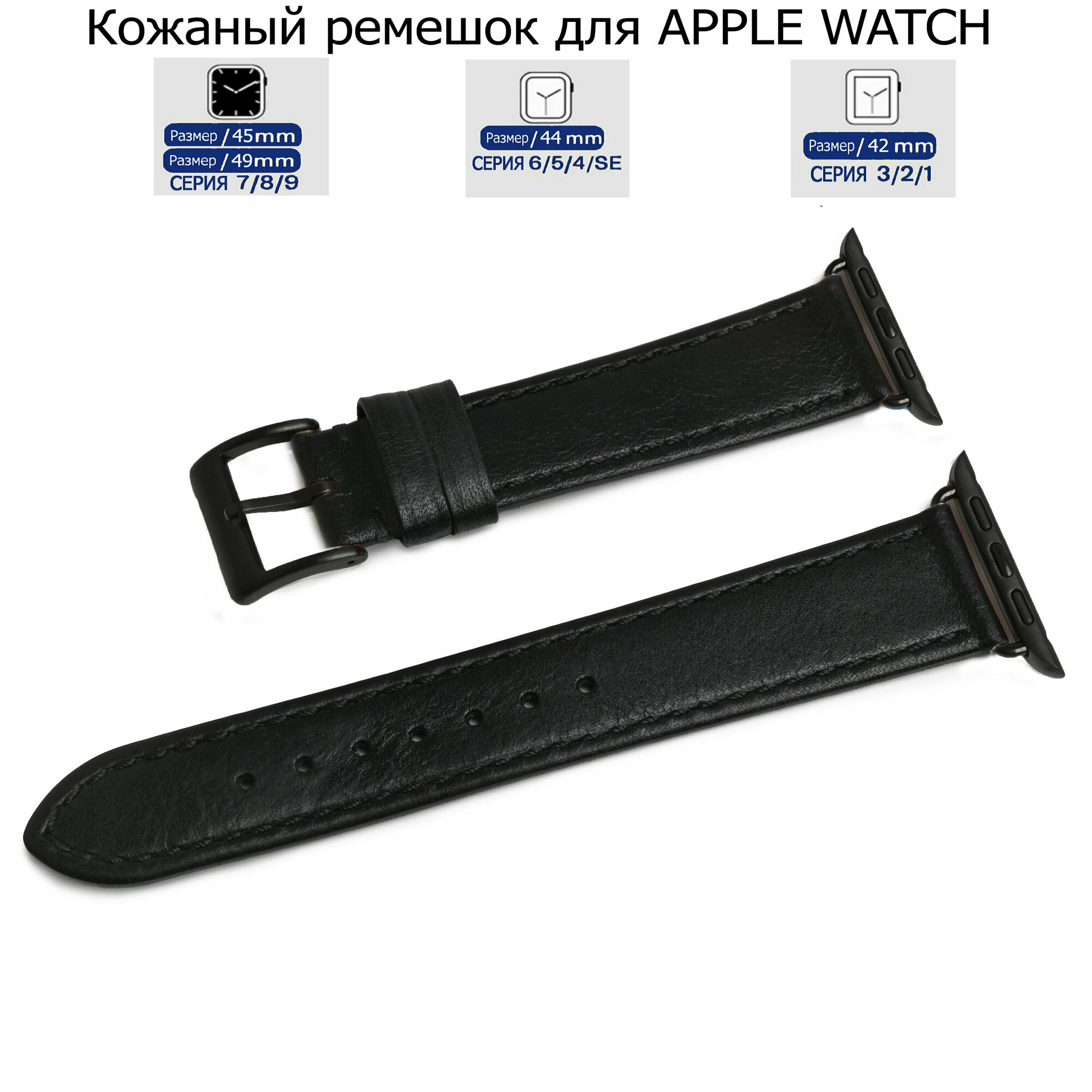 Ремешок для Apple Watch с диагональю 42/44/45/49 натуральная кожа черный, черная нитка, переходник черного цвета