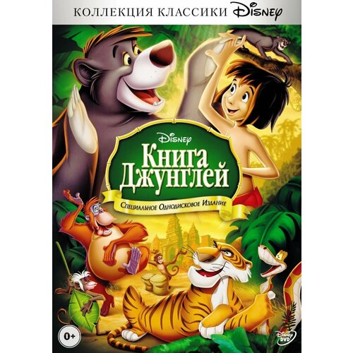 Книга джунглей (Disney)