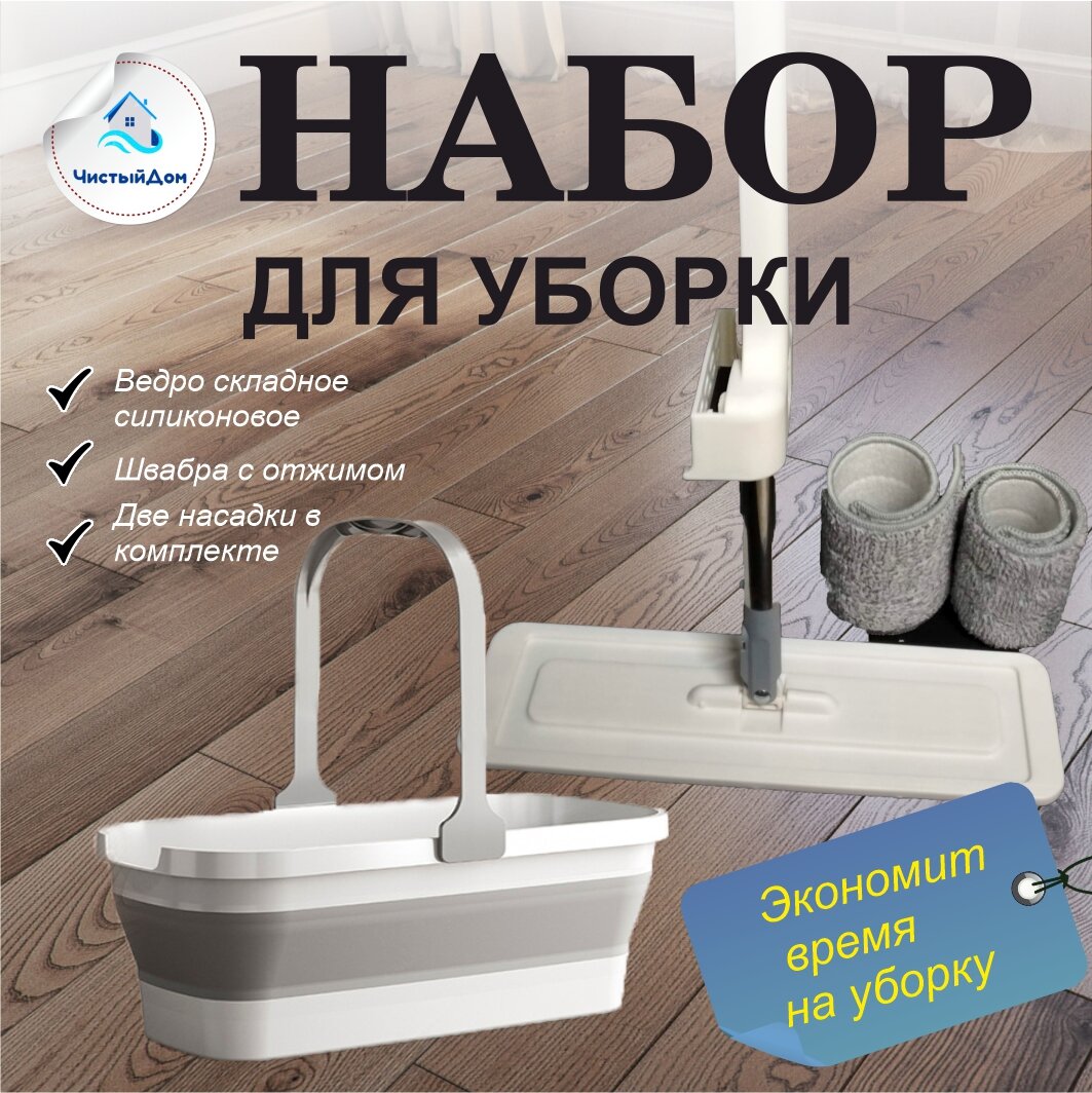 фото Набор для уборки: швабра с отжимом и складное силиконовое ведро