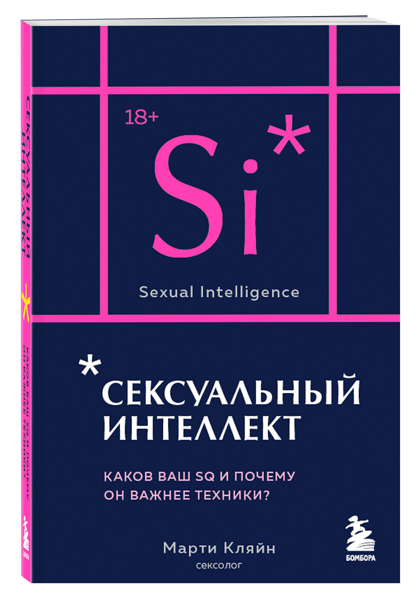 Кляйн Марти. Сексуальный интеллект. Каков ваш SQ и почему он важнее техники? (карманный формат)