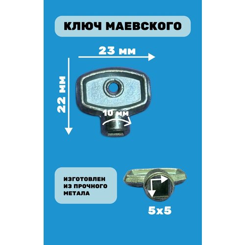 ключ металлический для воздухоотводчика крана маевского tim312k 10 шт Ключ для крана Маевского
