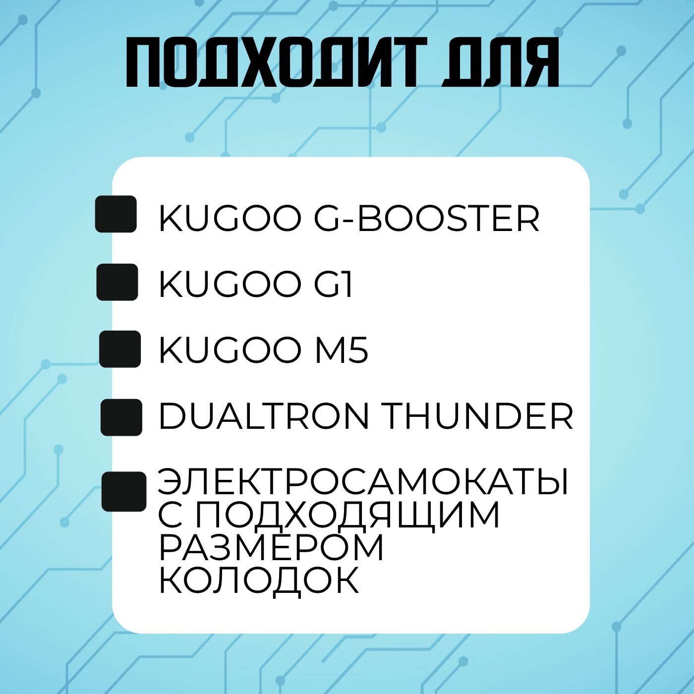 Тормозные колодки для электросамоката Kugoo M5 / G1 / Dualthron Thunder. Комплект 1+1