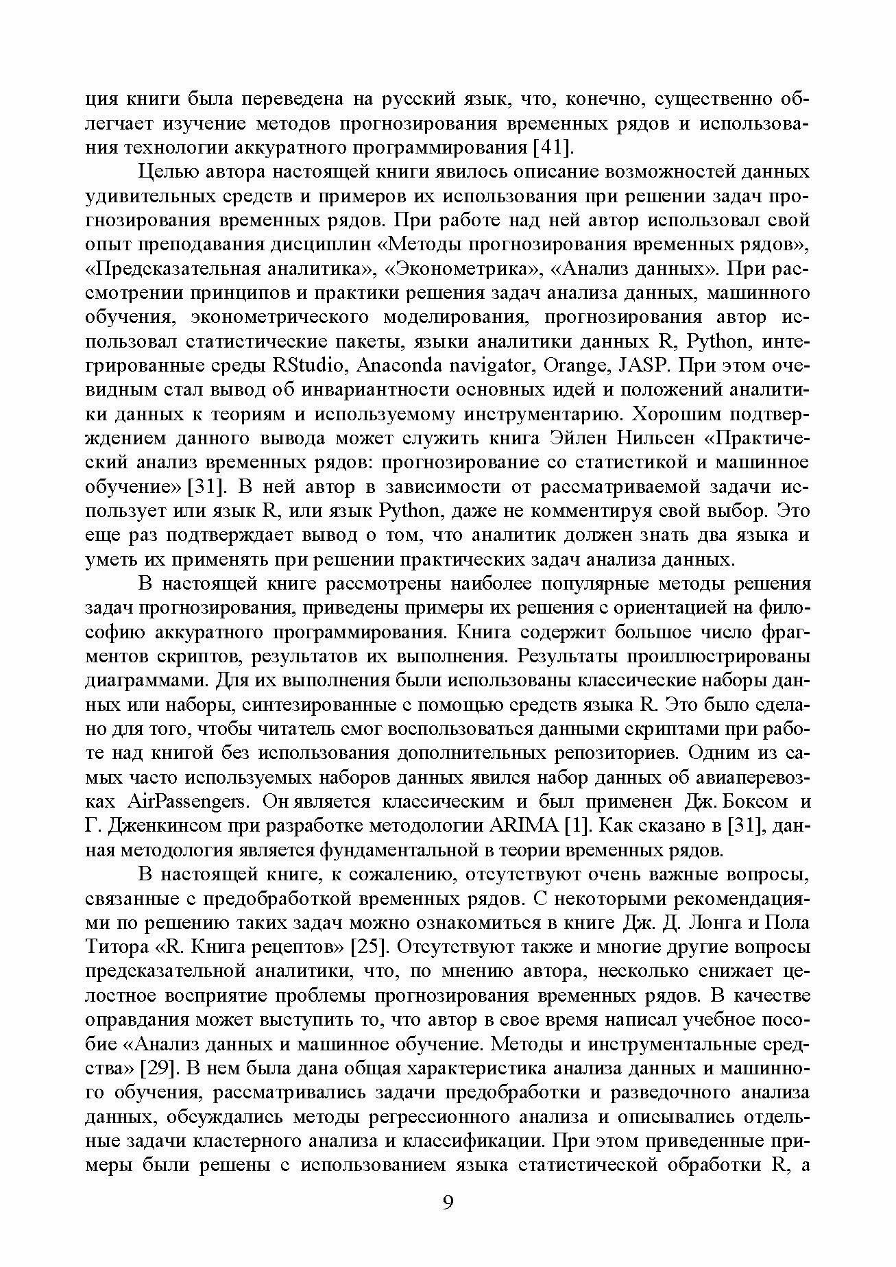 Методы прогнозирования временных рядов. Учебное пособие для вузов - фото №2