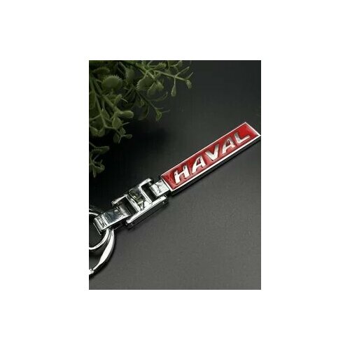 Брелок Haval, глянцевая фактура, Haval, черный автомобильный металлический ключ стильный брелок для ключей креативный модный компактный серебристый брелок для автомобильной фиксации