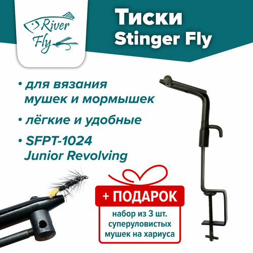 набор инструментов для вязания нахлыстовых мух stinger fly sfpt 1511 steam side Тиски Stinger Fly SFPT-1024 Junior Revolving для вязания рыболовных мушек и мормышек + подарок набор из 3 шт. суперуловистых мушек на хариуса