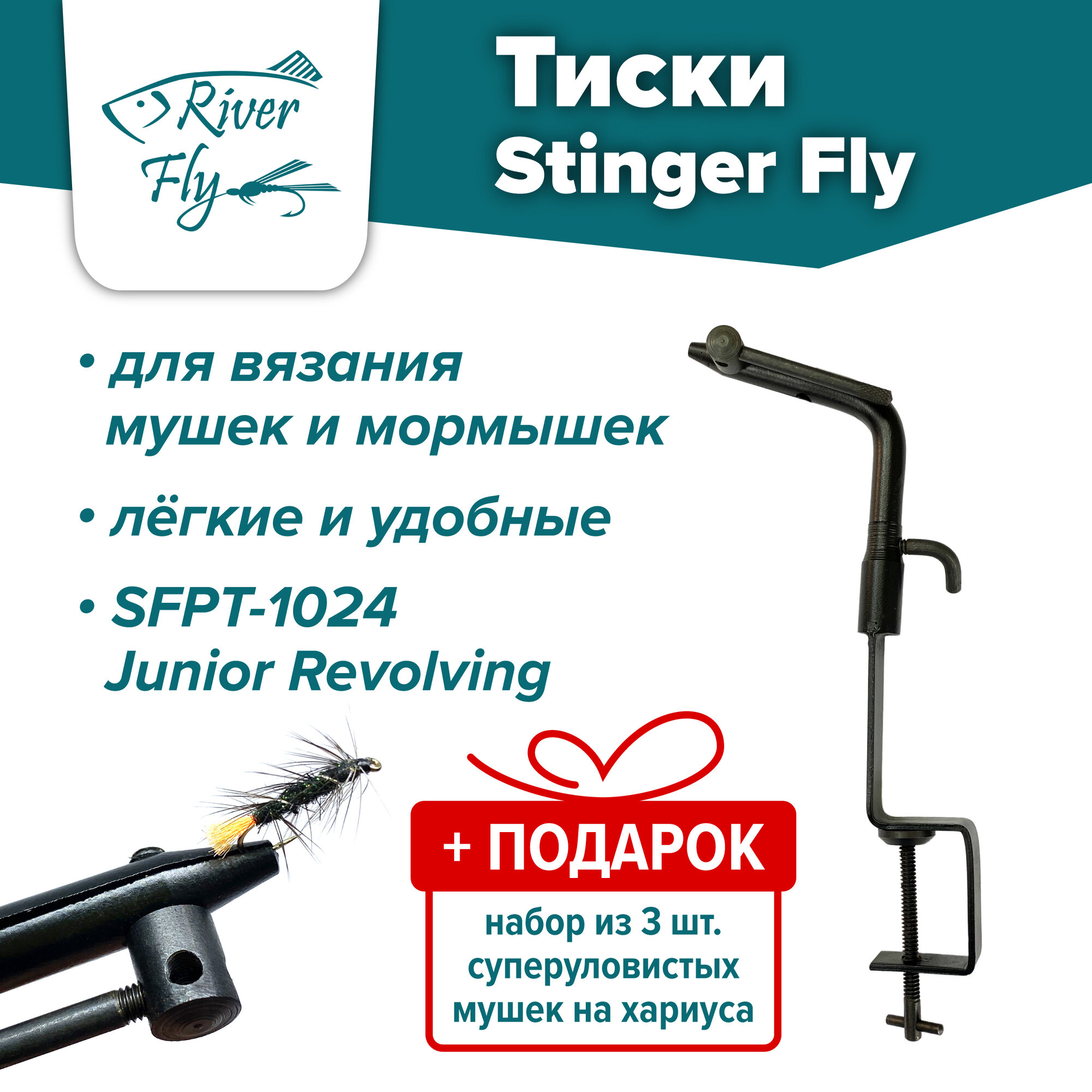 Тиски Stinger Fly SFPT-1005/1006 для вязания рыболовных мушек и мормышек + В подарок набор из 3 шт. суперуловистых мушек на хариуса
