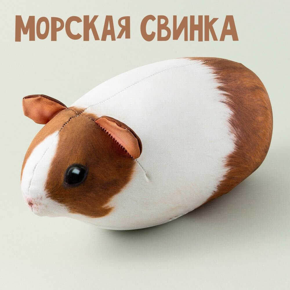 Мягкая игрушка "Морская свинка" хомяк антистресс 25 см, плюшевые животные от Блоптоп