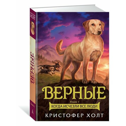 Верные. Книга 1. Когда исчезли все люди