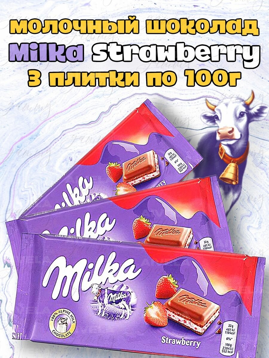 Шоколад Милка с клубникой набор шоколадок ассорти Milka клубничный йогурт набор 3 шт х 100 г
