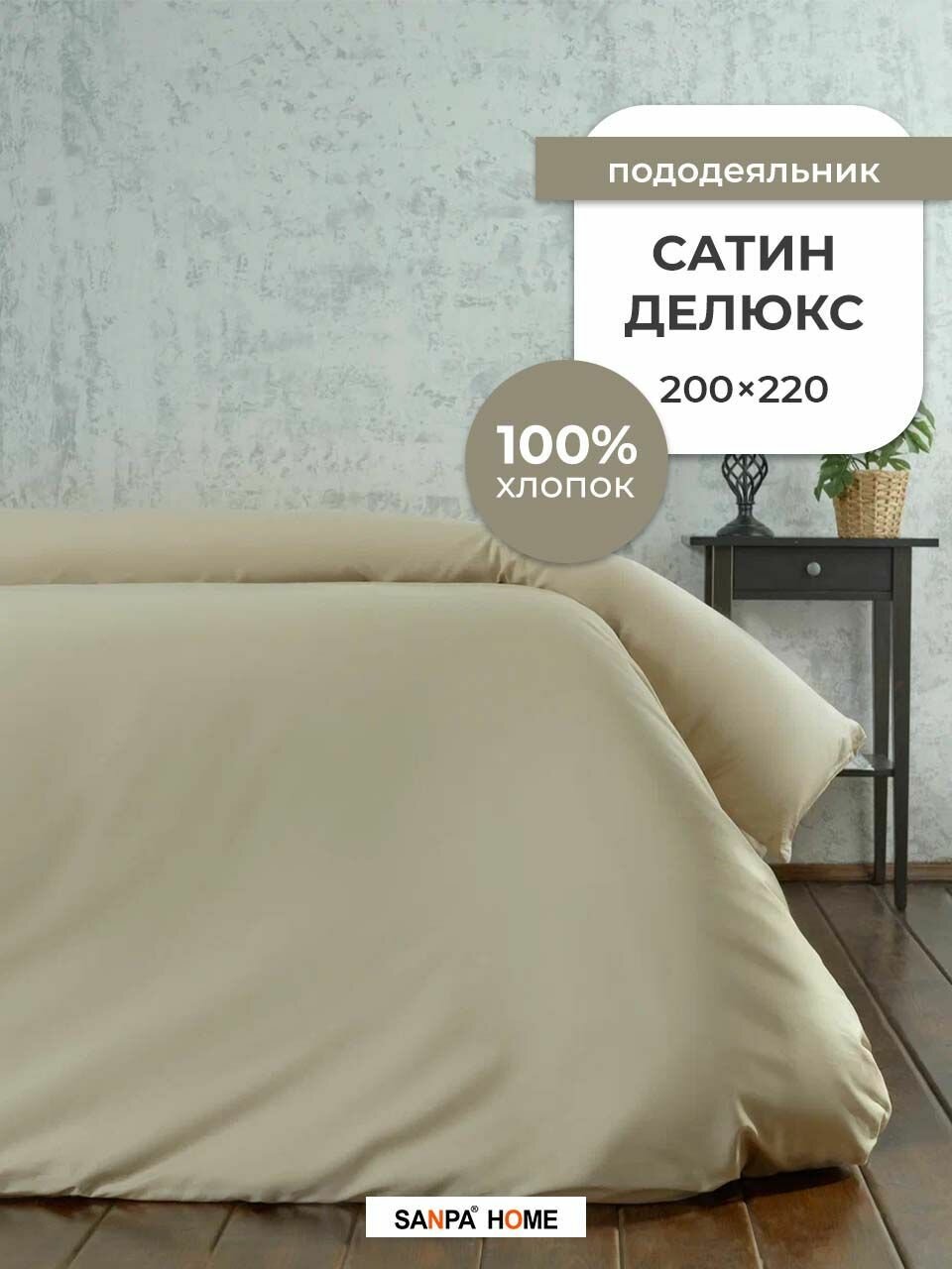 Пододеяльник SANPA HOME Сатин...