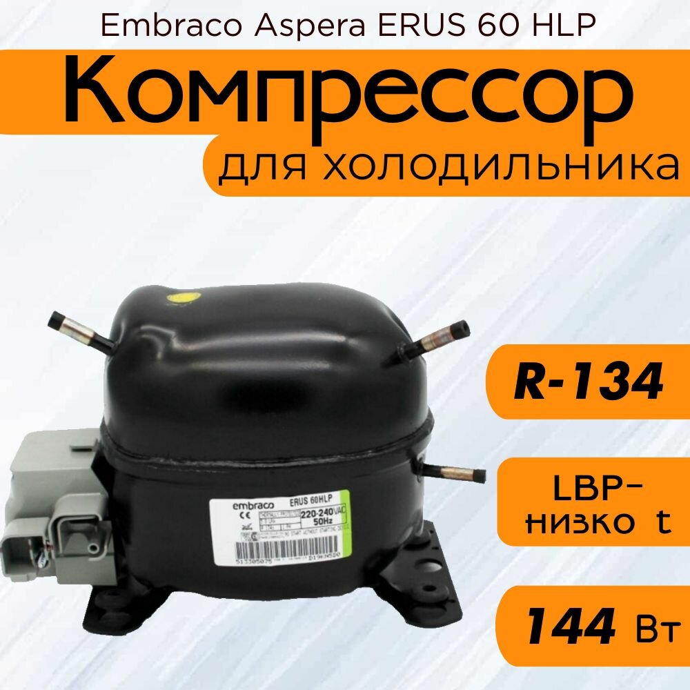 Компрессор Embraco Aspera ERUS 60 HLP (LBP-низко t, R-134, 144 Вт при -23.3С)