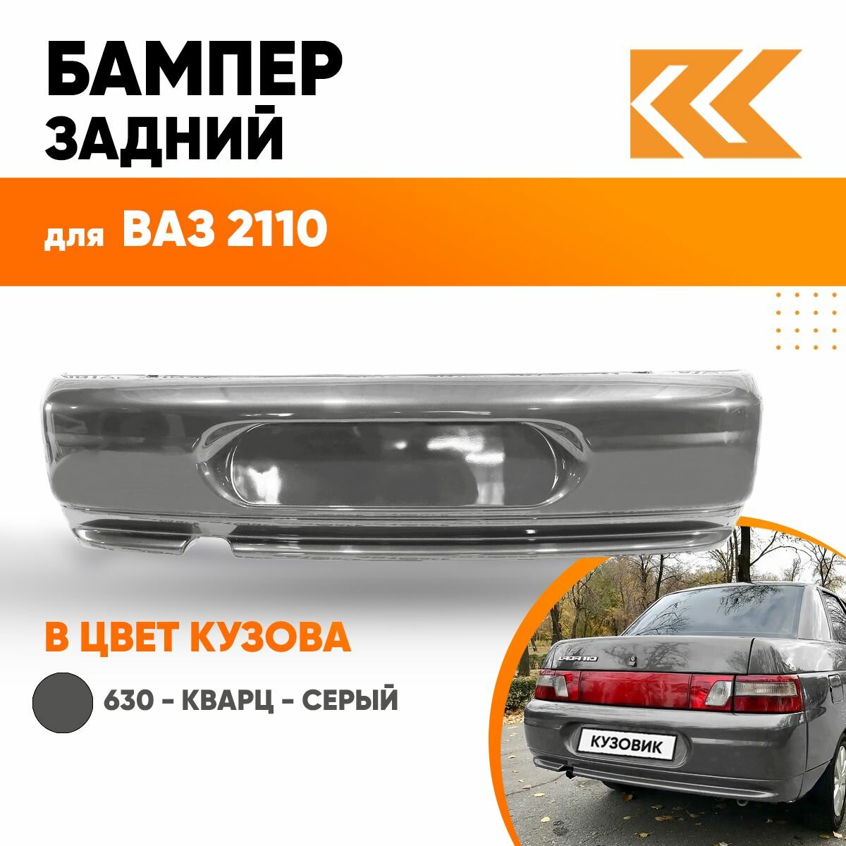 Бампер задний в цвет кузова ВАЗ 2110 606 - Млечный путь - Черный