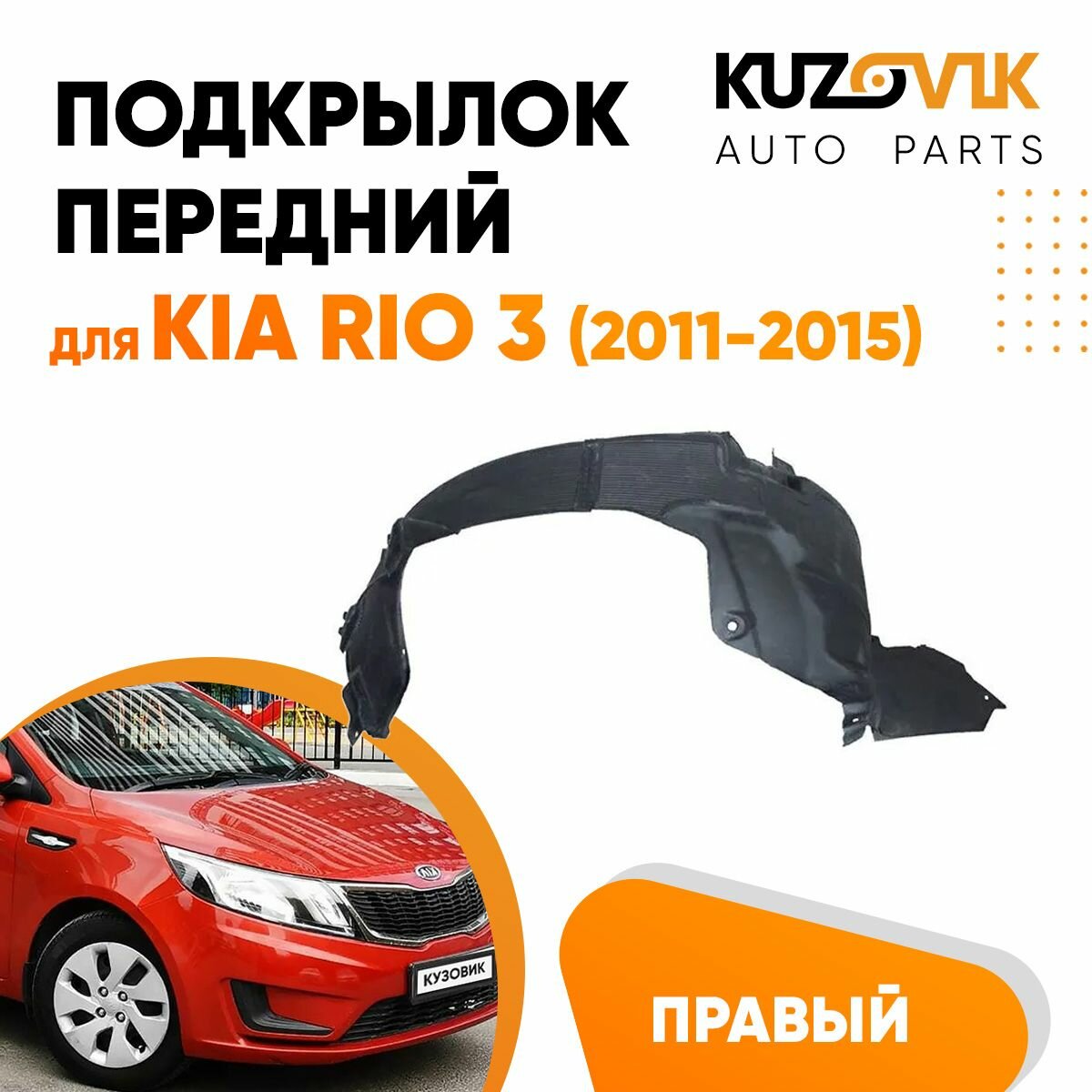 Подкрылок передний правый для Киа Рио Kia Rio 3 (2011-2015) локер, защита крыла