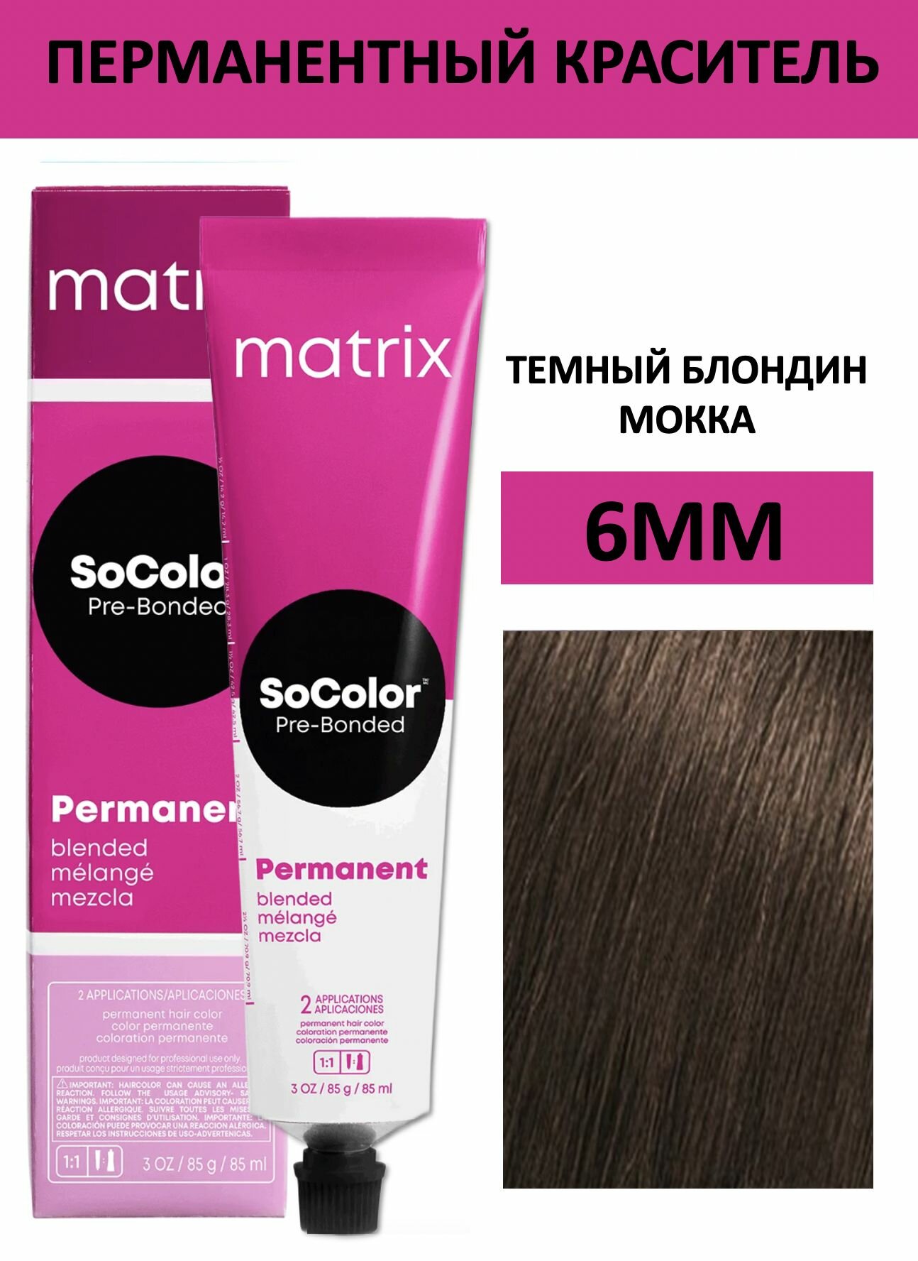 Matrix SoColor крем краска для волос 6MМ темный блондин мокка мокка 90мл